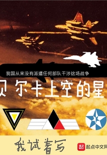 貝爾卡上空的星