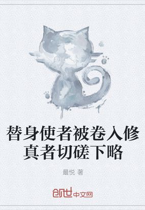 替身使者被卷入修真者切磋下略在线阅读