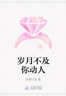 歲月不及你動人