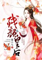 殘顏皇后在線閱讀