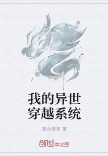 我的異世穿越系統