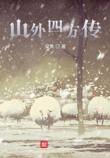山外四方傳