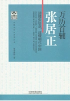 万历首辅:张居正在线阅读