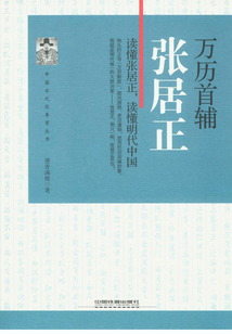 萬歷首輔：張居正
