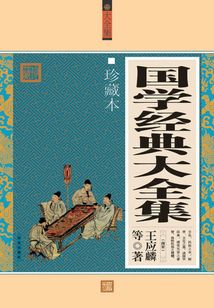 國學經典大全集
