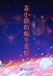 蘇小靜的蝸牛愛情