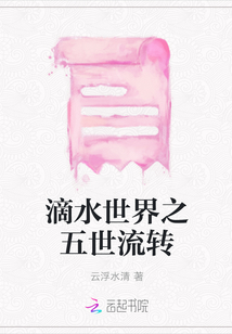 滴水世界之五世流轉