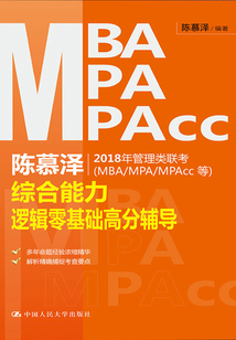 陳慕澤2018年管理類聯考（MBA/MPA/MPAcc等）綜合能力邏輯零基礎高分輔導