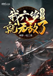 斗羅之我六歲就無敵了
