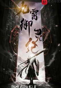 九霄御靈紀