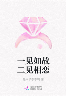 一見(jiàn)如故二見(jiàn)相戀