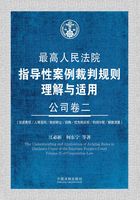 最高人民法院指导性案例裁判规则理解与适用：公司卷二