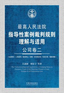 最高人民法院指導性案例裁判規(guī)則理解與適用:公司卷二