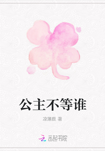 公主不等誰