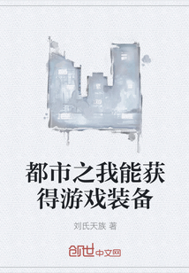 都市之我能獲得游戲裝備