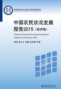 中國農民狀況發展報告2015（經濟卷）