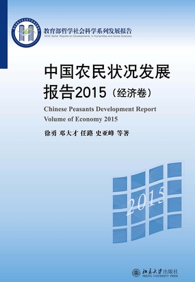中国农民状况发展报告2015(经济卷)最新章节全文无弹窗在线阅读-QQ阅读男生武侠网