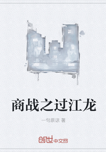 商戰之過江龍