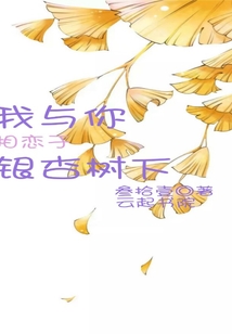 我與你相戀于銀杏樹下