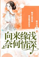 向來緣淺，奈何情深在線閱讀