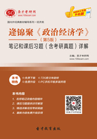 逄锦聚《政治经济学》（第5版）笔记和课后习题（含考研真题）详解在线阅读