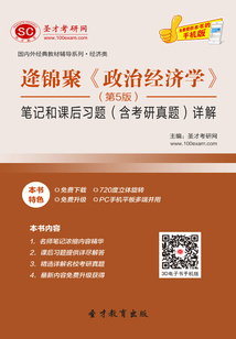 逄錦聚《政治經濟學》（第5版）筆記和課后習題（含考研真題）詳解