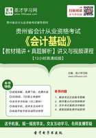 贵州省会计从业资格考试《会计基础》【教材精讲＋真题解析】讲义与视频课程【12小时高清视频】在线阅读