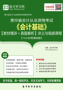 貴州省會計從業資格考試《會計基礎》【教材精講＋真題解析】講義與視頻課程【12小時高清視頻】