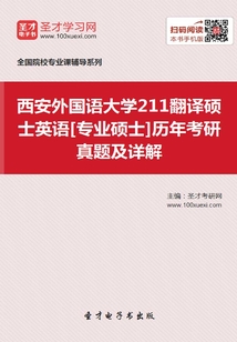 西安外国语大学211翻译硕士英语[专业硕士]历年考研真题及详解