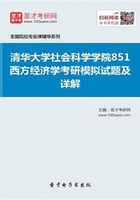 2020年清华大学社会科学学院851西方经济学考研模拟试题及详解在线阅读