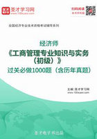 2019年经济师《工商管理专业知识与实务（初级）》过关必做1000题（含历年真题）在线阅读