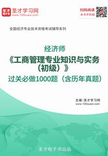 2019年經濟師《工商管理專業知識與實務（初級）》過關必做1000題（含歷年真題）