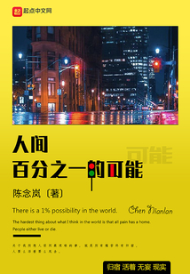 人間百分之一的可能