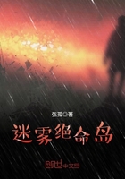 迷霧絕命島在線閱讀