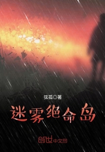 迷霧絕命島