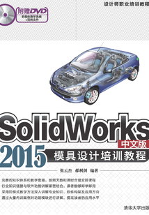 設計師職業培訓教程:SolidWorks 2015中文版模具設計培訓教程