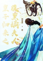 皇子歸來之腹黑嫡夫人在線閱讀