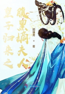 皇子歸來之腹黑嫡夫人