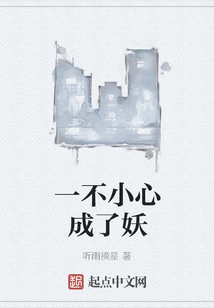 一不小心成了妖