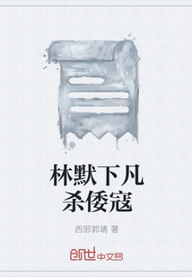 林默下凡殺倭寇