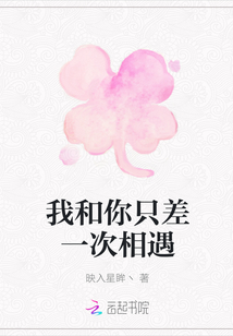 我和你只差一次相遇