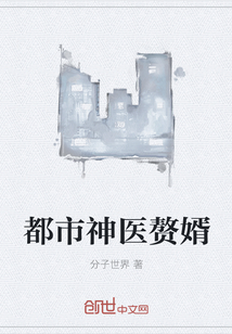 都市神醫贅婿