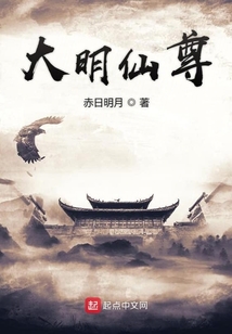 大明仙尊