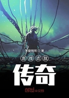 游戲造就傳奇在線閱讀