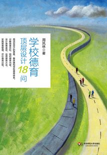 學校德育頂層設計18問