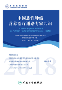 中國惡性腫瘤營養(yǎng)治療通路專家共識(2018)