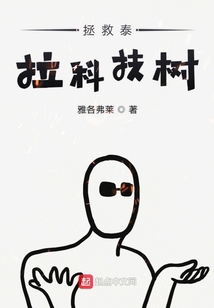 拯救泰拉科技樹