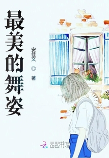 最美的舞姿