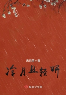 冷月且輕妍