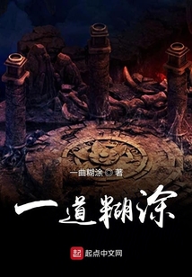 一道糊涂